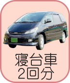 寝台車2回分